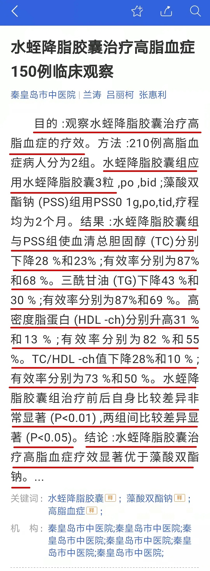 水蛭素、高血脂、血脂異常