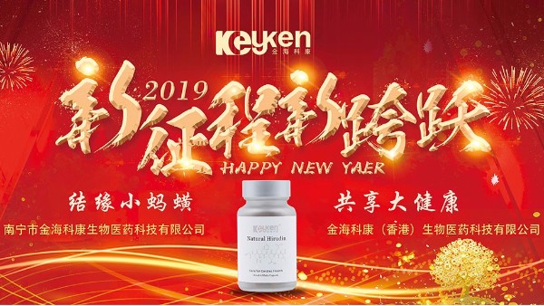 2019科康水蛭素——新的征程、新的跨越